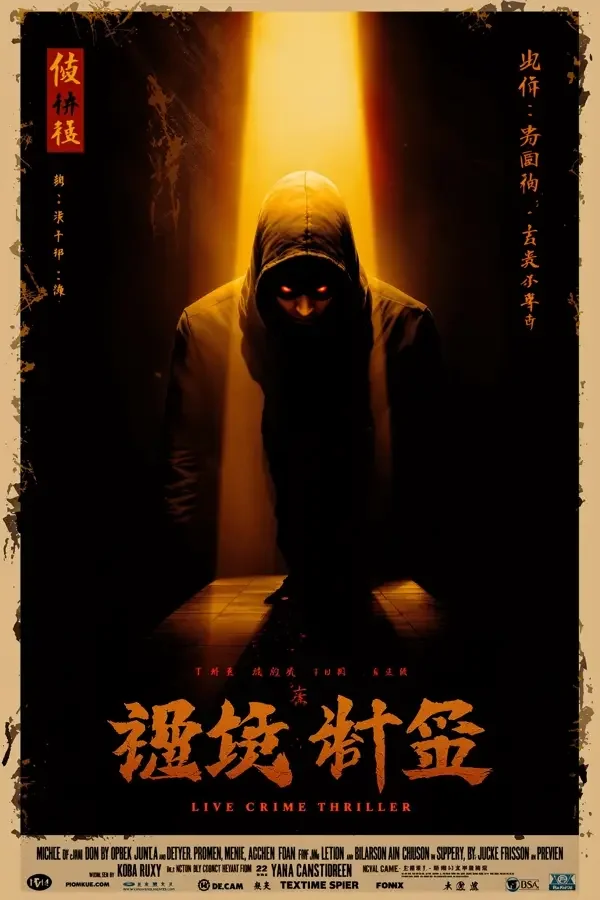 孤注一掷 - 小苹果影视影视封面