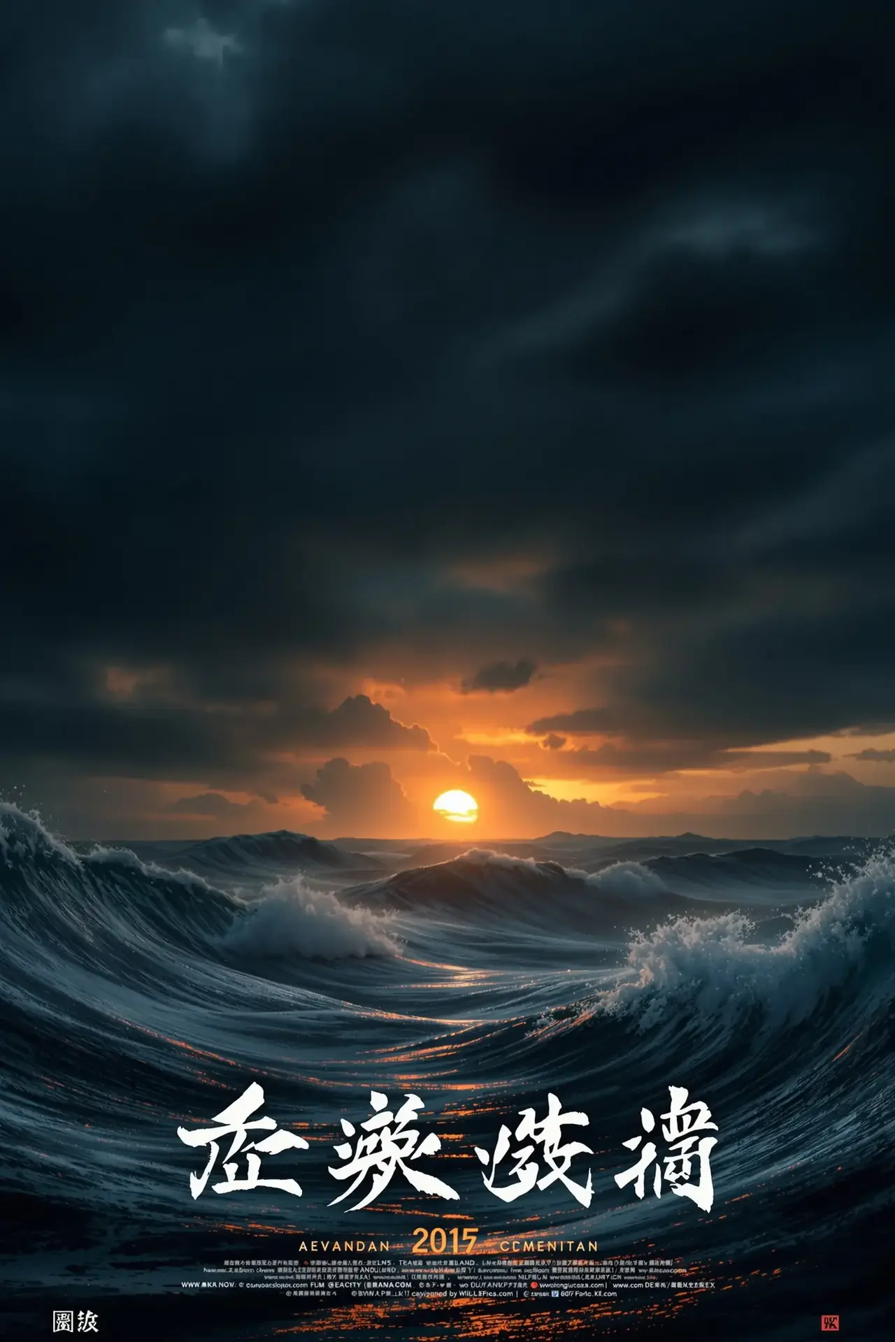 涉过愤怒的海 - 小苹果影视影视封面